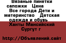 Вязаные пинетки сапожки › Цена ­ 250 - Все города Дети и материнство » Детская одежда и обувь   . Ханты-Мансийский,Сургут г.